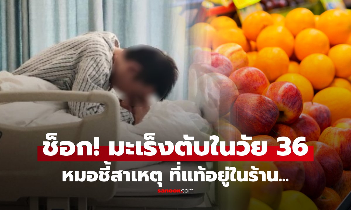 พ่อค้าผลไม้ช็อก! ตรวจพบมะเร็งตับระยะที่ 3 เผยพฤติกรรมเสี่ยงใกล้ตัวที่คาดไม่ถึง