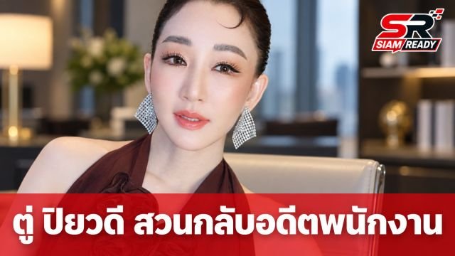 เดือด! ตู่ ปิยวดี โต้กลับอดีตพนักงานหลังโพสต์คลิปพาดพิง ลั่นพร้อมตั้งโต๊ะเคลียร์ชัดทุกประเด็น