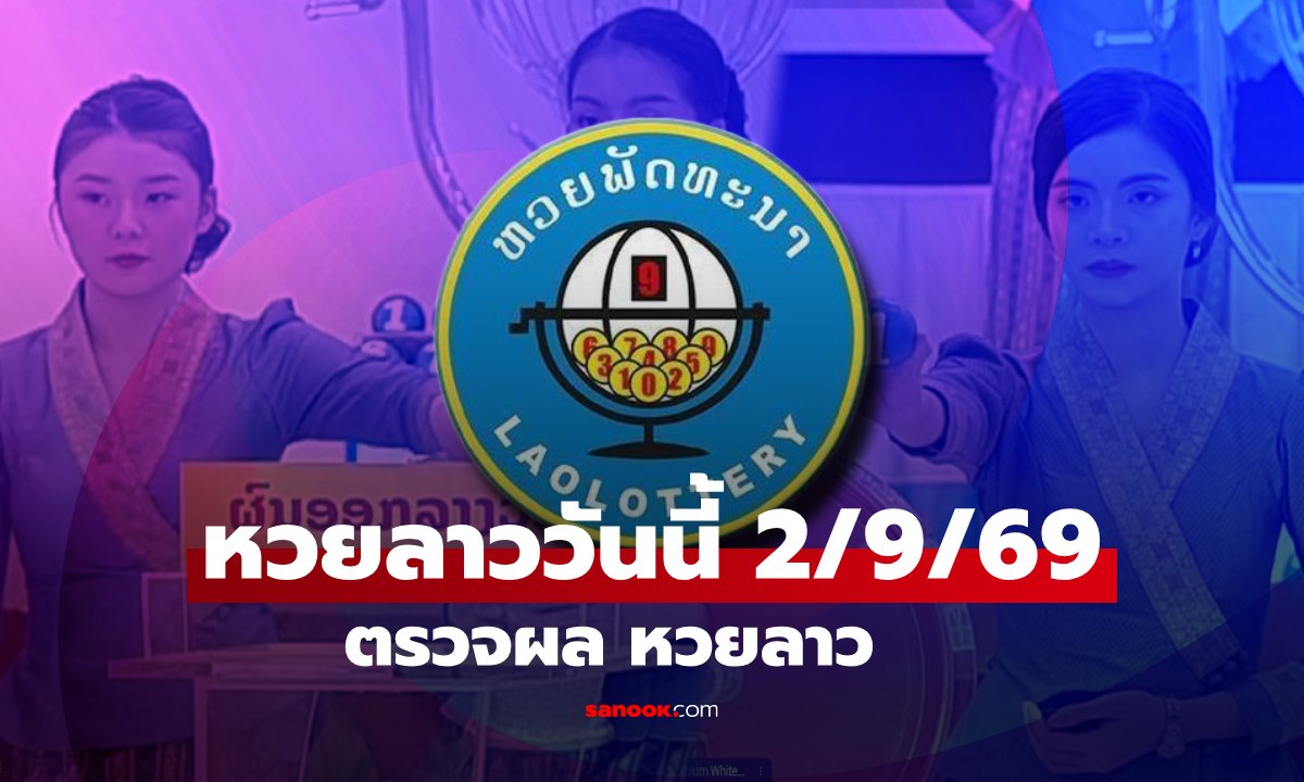 สรุปกติกาและอัตราจ่ายรางวัล หวยลาวประจำวันที่ 2 กันยายน 2569