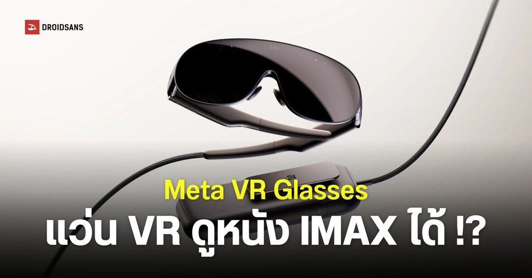 Meta เปิดตัวแว่น VR รุ่นใหม่ น้ำหนักเบา 100 กรัม จอ 5K พร้อมวางขายต้นปี 2027
