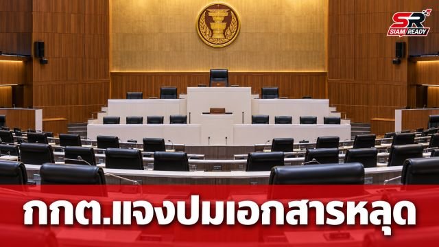 ฝ่ายค้านจี้ กกต. แจงปมเอกสารหลุด-คลิปเสียงฉาว สภาฯ ถกเดือดวาระรายงาน กกต.