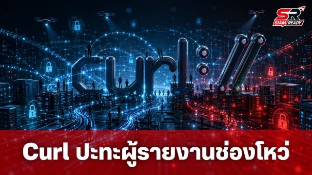 โครงการ Curl ปะทะผู้รายงานช่องโหว่ ปมขอเลข CVE อ้างบั๊กไม่ร้ายแรง