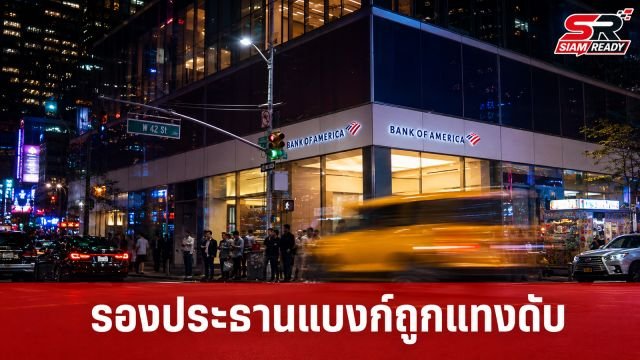 รองประธาน แบงก์ ออฟ อเมริกา ถูกคนร้ายแทงเสียชีวิตกลางไทม์สแควร์