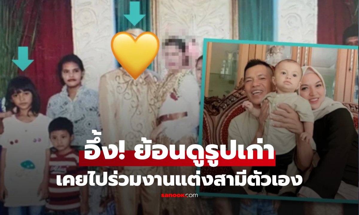 สาวอินโดฯ อึ้ง! ค้นรูปเก่าพบเคยร่วมงานแต่ง 'สามีตัวเอง' ตั้งแต่ตอนอายุ 9 ขวบ