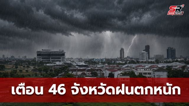 กรมอุตุฯ ประกาศเตือน 46 จังหวัดรับมือฝนตกหนัก รวมถึงกรุงเทพฯ เฝ้าระวังน้ำท่วมฉับพลัน