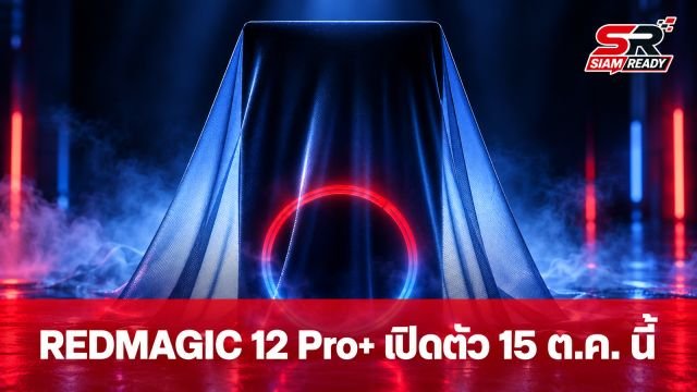 REDMAGIC 12 Pro+ เตรียมเปิดตัว 15 ต.ค. นี้ ชูขุมพลัง Snapdragon 8 Elite Extreme