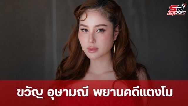 เปิดเบื้องลึก 'ขวัญ อุษามณี' เผยหลักฐานสำคัญร่วมเป็นพยานคดี 'แตงโม นิดา'