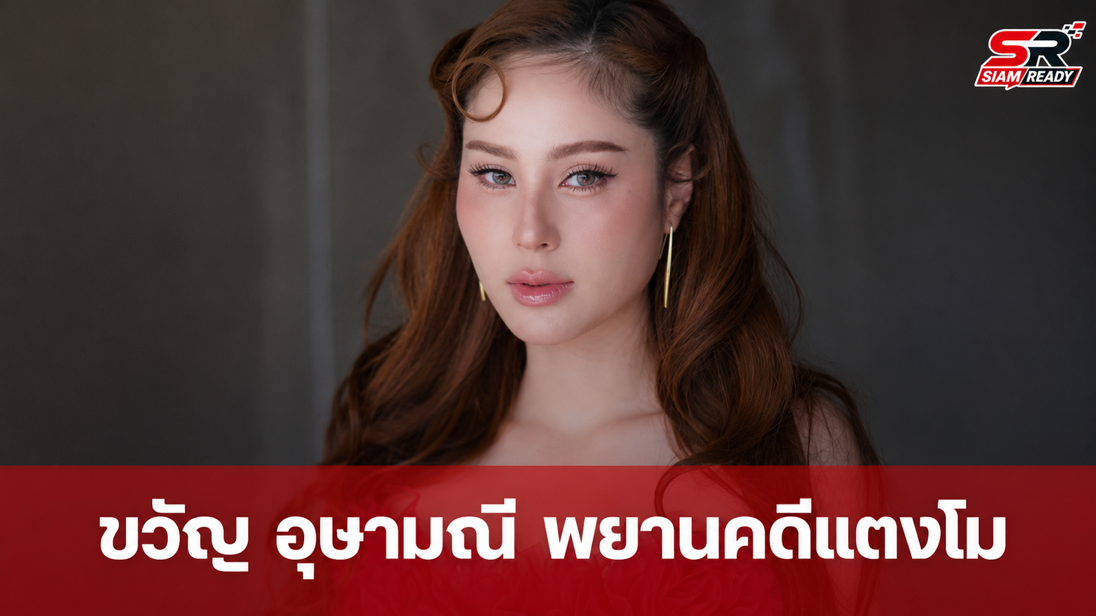 เปิดเบื้องลึก 'ขวัญ อุษามณี' เผยหลักฐานสำคัญร่วมเป็นพยานคดี 'แตงโม นิดา'