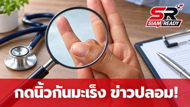 กรมการแพทย์เตือน! ข่าวปลอม อ้างใช้นิ้วกดทับกันป้องกันมะเร็งได้