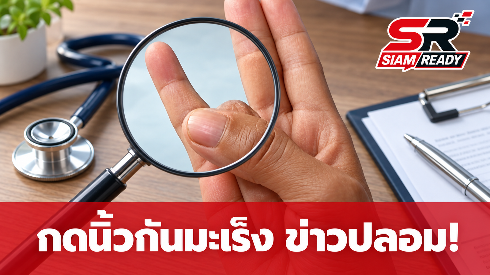 กรมการแพทย์เตือน! ข่าวปลอม อ้างใช้นิ้วกดทับกันป้องกันมะเร็งได้