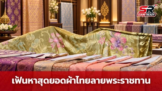 มหาดไทยล่องใต้เฟ้นหาสุดยอดผ้าไทยลายพระราชทาน ต่อยอดหัตถศิลป์สู่ความยั่งยืน