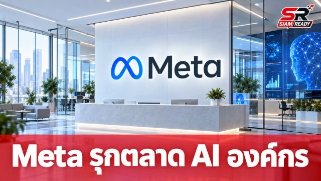 Meta รุกตลาดองค์กร เปิดตัว Meta Enterprise Platform ดึงอดีตซีอีโอ MongoDB นั่งแท่นผู้นำ