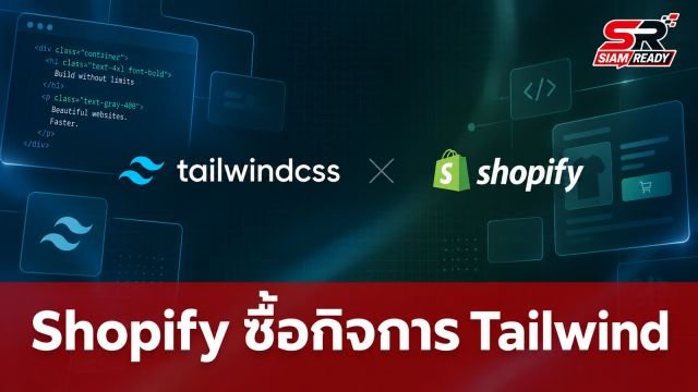 Shopify ประกาศเข้าซื้อกิจการ Tailwind Labs มุ่งพัฒนาโอเพนซอร์สต่อเนื่อง