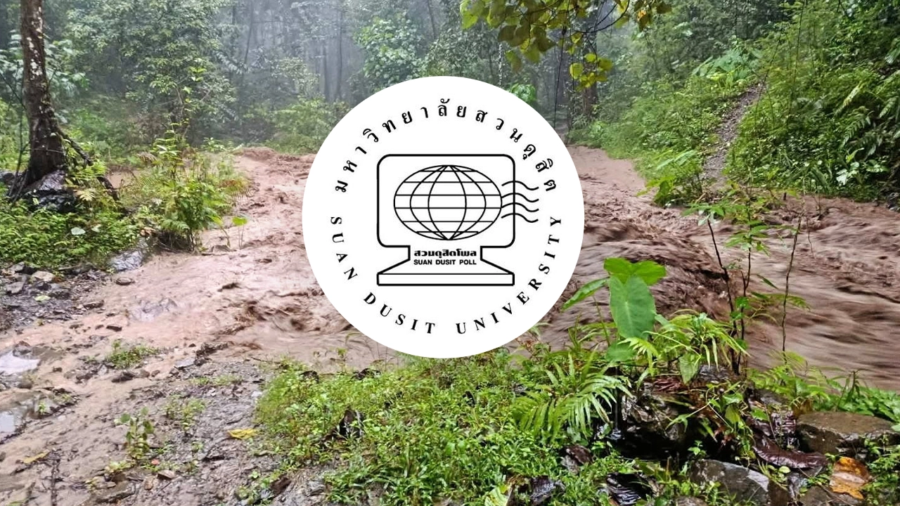 สวนดุสิตโพลชี้ คนไทยกว่า 84% หวั่นวิตกภัยพิบัติน้ำท่วม-ดินโคลนถล่ม