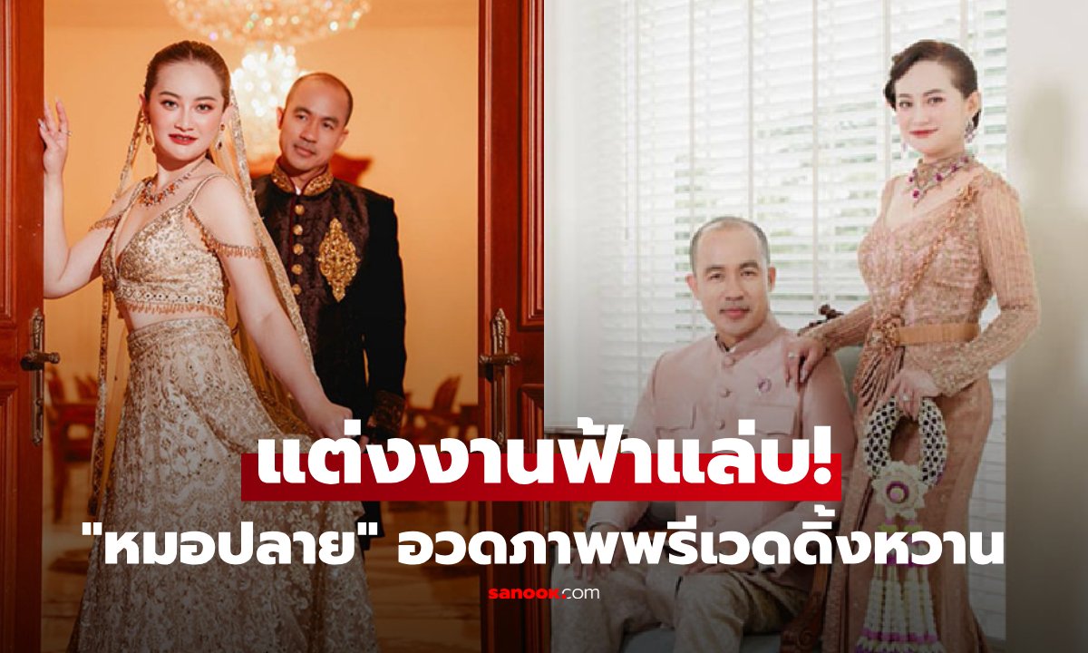 เซอร์ไพรส์! 'หมอปลาย พรายกระซิบ' สละโสด เตรียมเข้าพิธีวิวาห์ฟ้าแล่บ 18 ก.ย. นี้