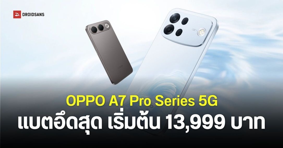 เปิดตัว OPPO A7 Pro Series 5G จอเทพ แบตอึด พร้อมมาตรฐานความทนทานระดับทหาร