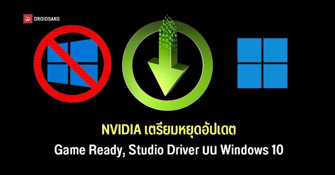 NVIDIA เตรียมยุติอัปเดตไดรเวอร์ GeForce บน Windows 10 เริ่ม พ.ย. 2026