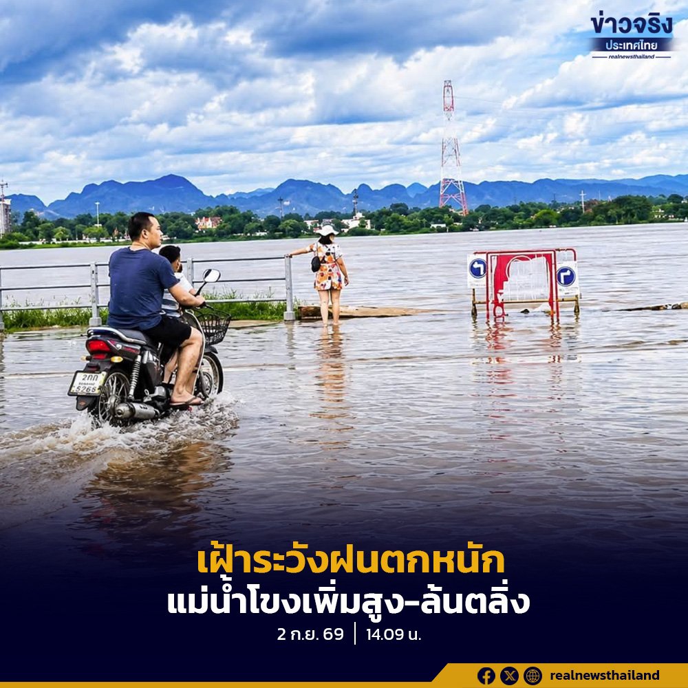 สทนช. ประกาศเฝ้าระวังฝนตกหนักทั่วไทย เตือนระดับน้ำแม่น้ำโขงเสี่ยงล้นตลิ่งถึง 6 ก.ย. นี้