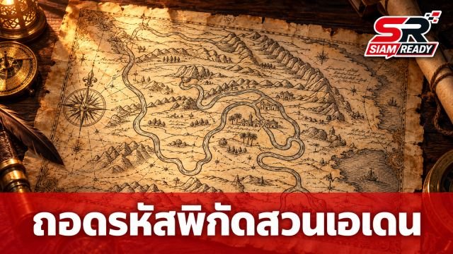 ถอดรหัสแผนที่ศตวรรษที่ 16 ชี้พิกัดสวนเอเดนในตำนานตั้งอยู่บริเวณเทือกเขาอารารัต