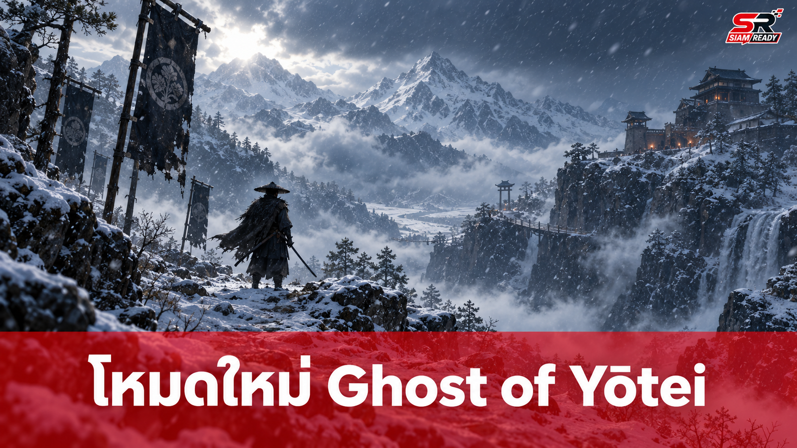 Ghost of Yōtei ประกาศโหมด Most Wanted และเนื้อหาเสริมใหม่ เตรียมวางจำหน่าย 1 ต.ค. นี้