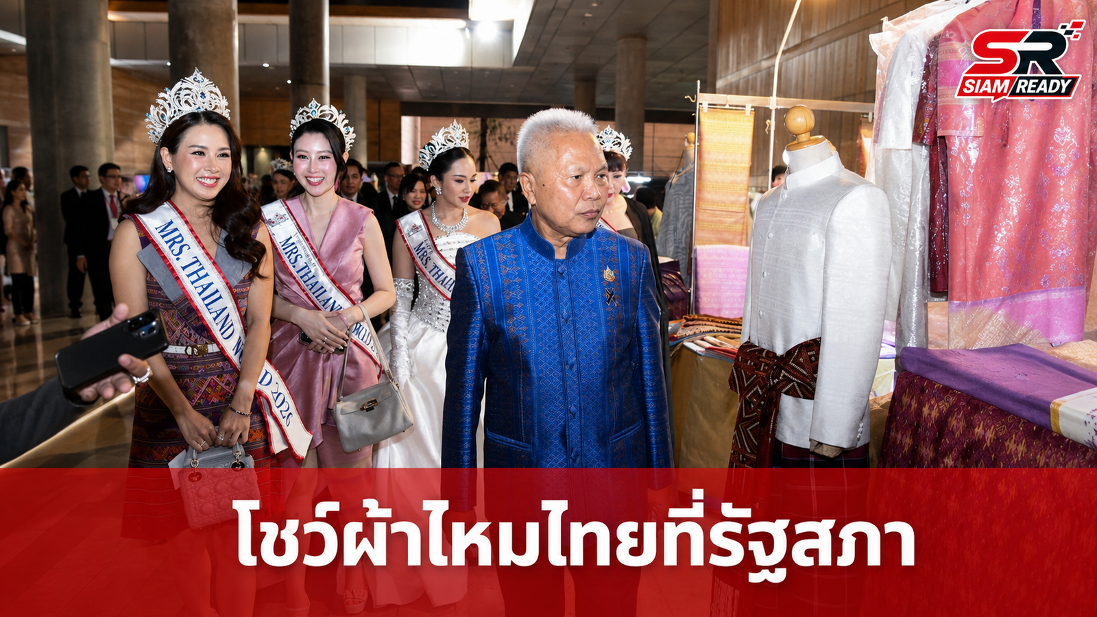 โสภณ เปิดพื้นที่รัฐสภาจัดงานแสดงผ้าไหมไทย ดึง Mrs.Thailand World ร่วมดันรายได้ชุมชน