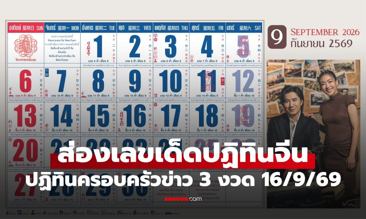 คอหวยห้ามพลาด! ส่องเลขเด็ดปฏิทินจีน งวด 16 ก.ย. 69