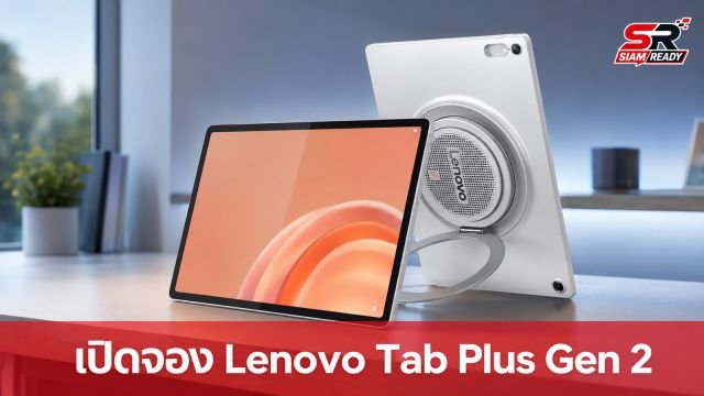 เปิดพรีออเดอร์ Lenovo Tab Plus Gen 2 แท็บเล็ตสายบันเทิงลำโพง 9 ตัว ราคา 14,990 บาท