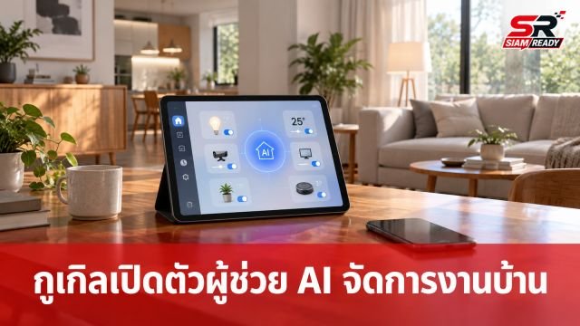 กูเกิลยกระดับ CC พัฒนาเป็น AI ผู้ช่วยอัจฉริยะจัดการตารางชีวิตครอบครัว