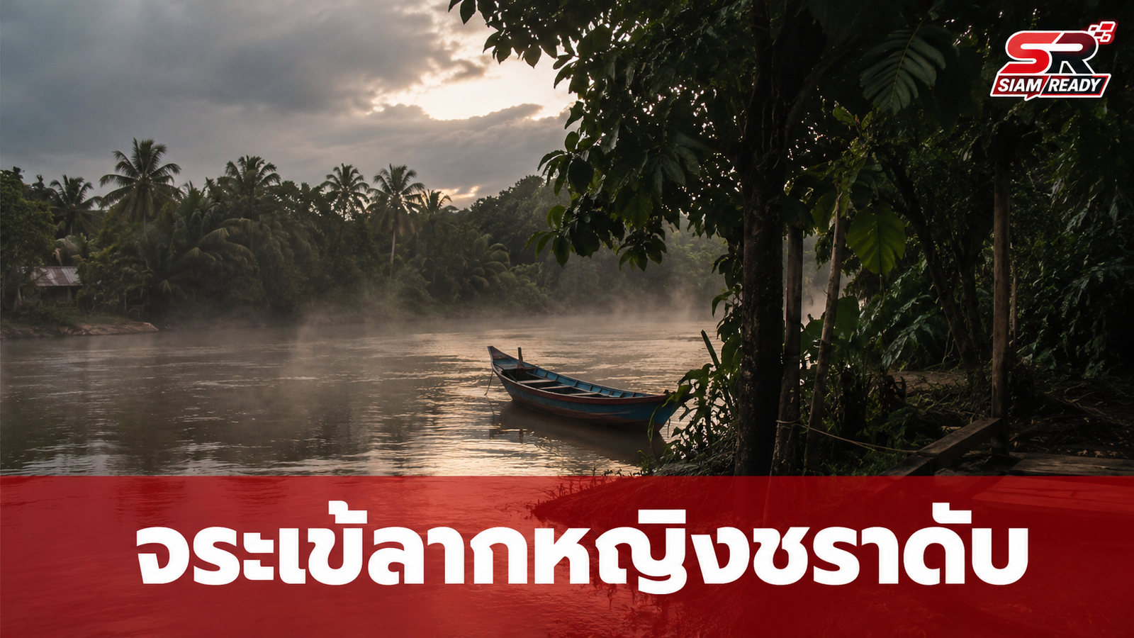 สลด! จระเข้ยักษ์ยาวเกือบ 4 เมตร ลากหญิงชราวัย 78 ปี ลงน้ำเสียชีวิตต่อหน้าลูกสาว