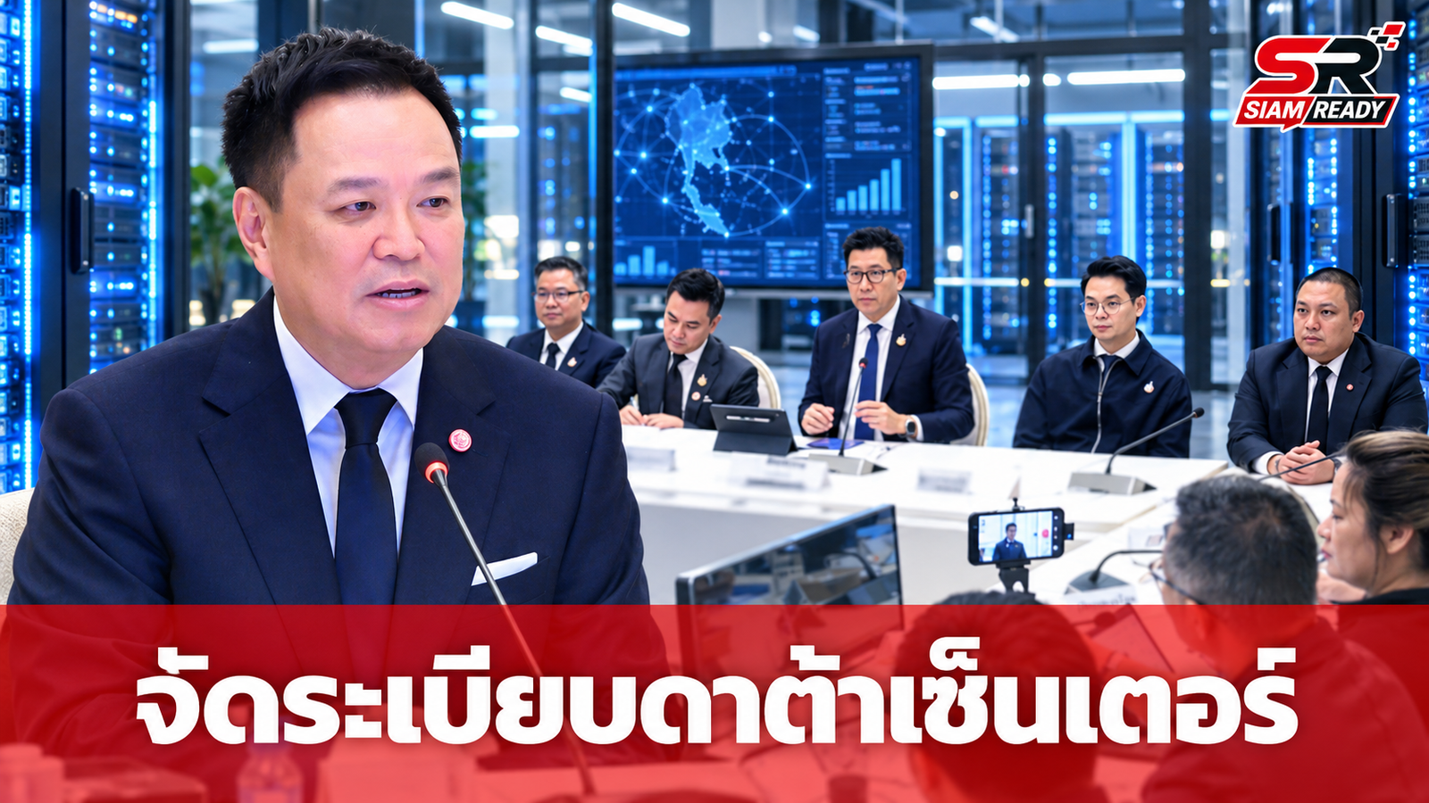 นายกฯ สั่งจัดระเบียบดาต้าเซ็นเตอร์ เร่งรวมข้อมูลใน 1 สัปดาห์ ตั้งอนุฯ 4 ชุดวางเกณฑ์ใน 1 เดือน