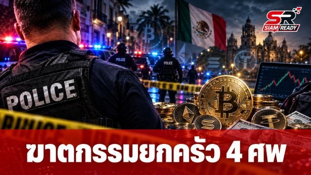 สลด! ฆาตกรรมยกครัว 4 ศพในเม็กซิโก คาดปมขัดแย้งปล้นบิทคอยน์มูลค่ามหาศาล