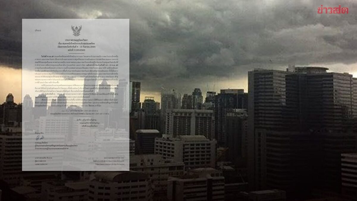 กรมอุตุฯ ออกประกาศฉบับที่ 5 เตือนภัยฝนตกหนักถึงหนักมาก พร้อมเฝ้าระวังพายุหมุนเขตร้อน