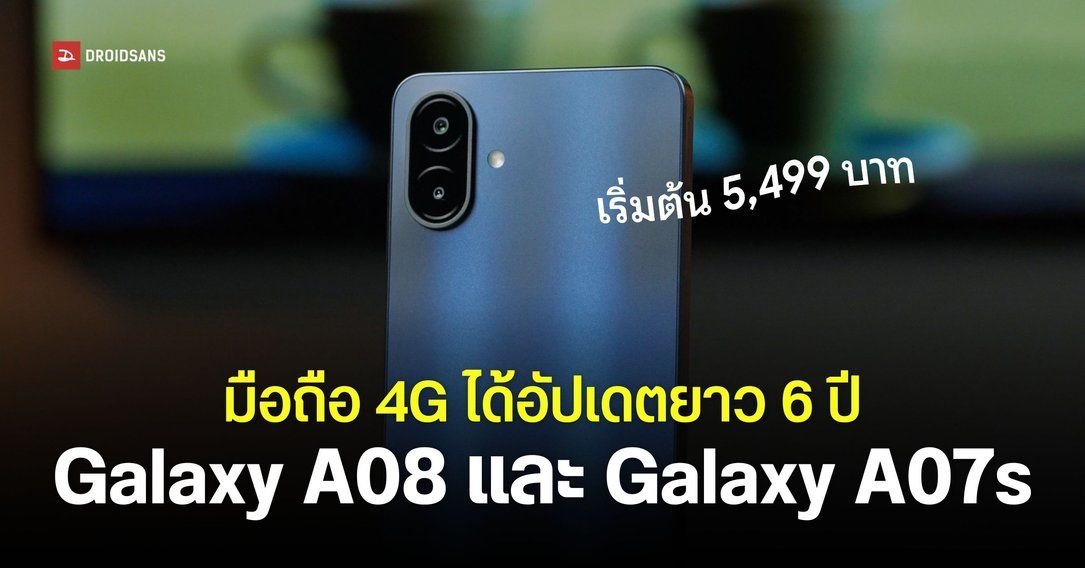Samsung เปิดตัว Galaxy A08 และ A07s มือถือรุ่นประหยัด อัปเดตยาว 6 ปี เริ่มต้น 4,999 บาท