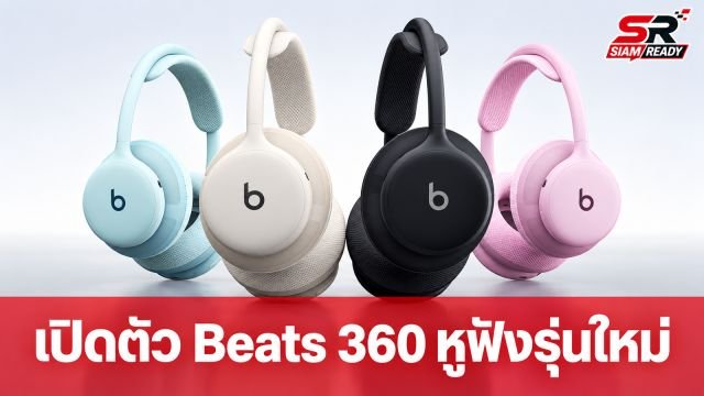 เปิดตัว Beats 360 หูฟังครอบหูรุ่นใหม่ กันเหงื่อได้ ดีไซน์ปรับเปลี่ยนสีสันได้ตามสไตล์