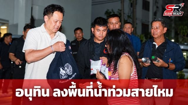 อนุทิน ลงพื้นที่เขตสายไหม ติดตามสถานการณ์น้ำท่วม พร้อมมอบถุงยังชีพเยียวยาผู้ประสบภัย