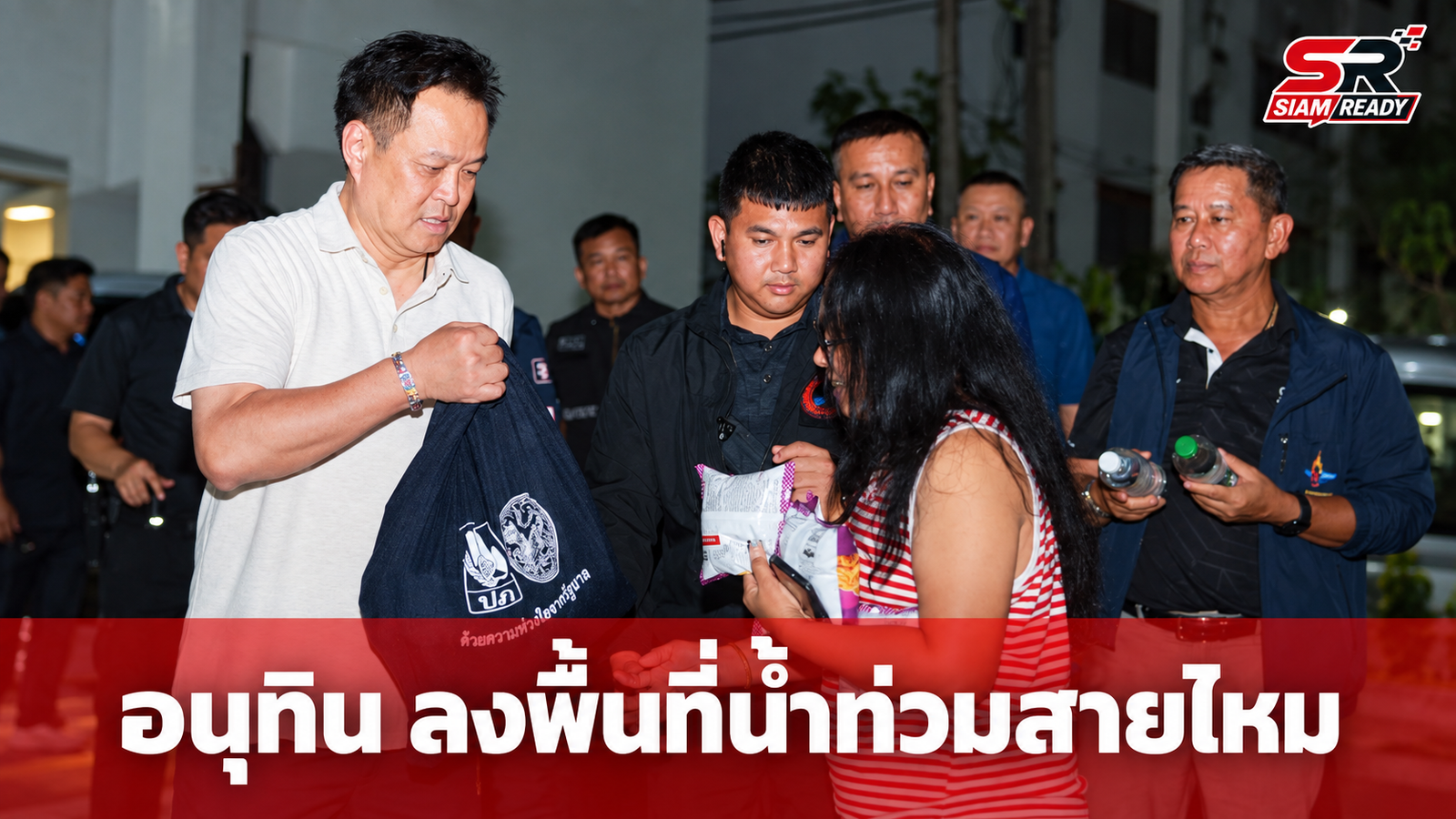 อนุทิน ลงพื้นที่เขตสายไหม ติดตามสถานการณ์น้ำท่วม พร้อมมอบถุงยังชีพเยียวยาผู้ประสบภัย