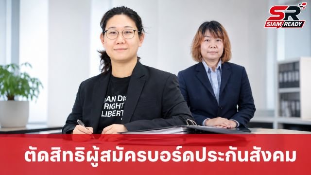 ทีมประกันสังคมก้าวหน้าโวยถูกตัดสิทธิผู้สมัครบอร์ด ส่ง 'ลักษมี' เบอร์ 38 ลงแทน