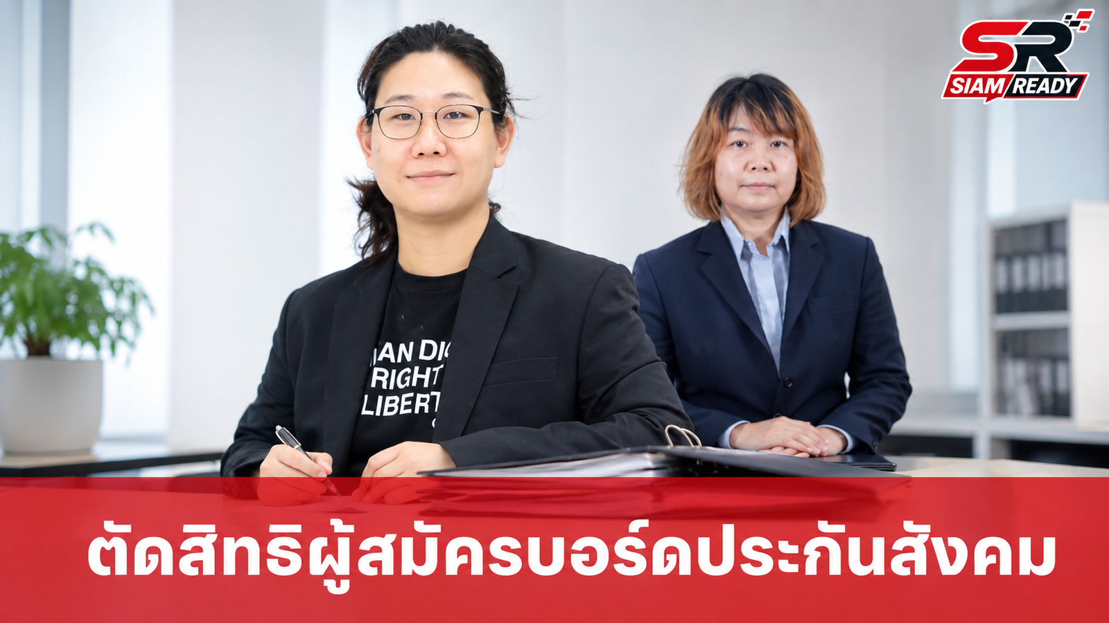 ทีมประกันสังคมก้าวหน้าโวยถูกตัดสิทธิผู้สมัครบอร์ด ส่ง 'ลักษมี' เบอร์ 38 ลงแทน