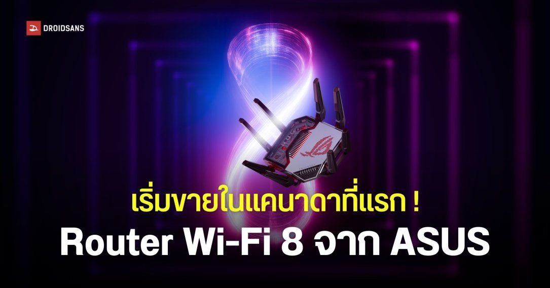 ASUS เตรียมเปิดตัวเราเตอร์ Wi-Fi 8 รุ่นแรกของโลก ซีรีส์ ROG Rapture GT-BN98 เร็วแรง 30,000Mbps