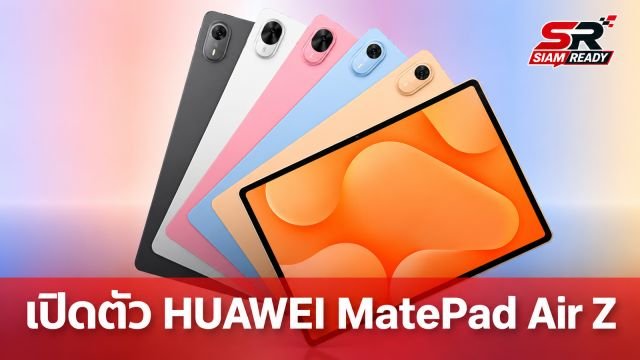 HUAWEI เปิดตัว MatePad Air Z แท็บเล็ตจอ 12 นิ้ว 144Hz สองรุ่นย่อยใหม่
