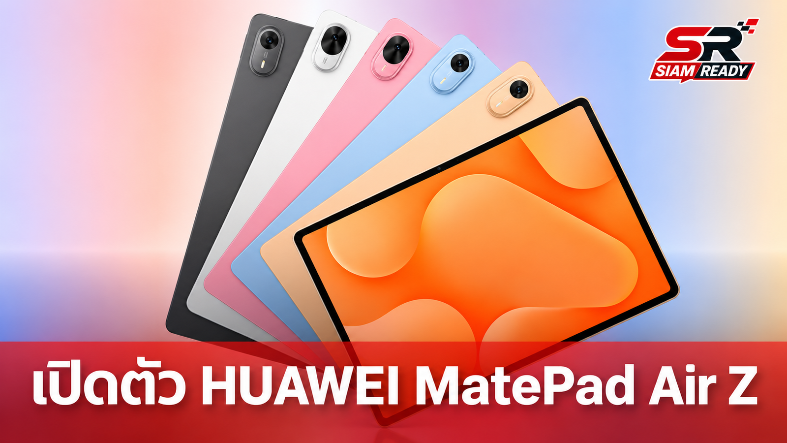 HUAWEI เปิดตัว MatePad Air Z แท็บเล็ตจอ 12 นิ้ว 144Hz สองรุ่นย่อยใหม่