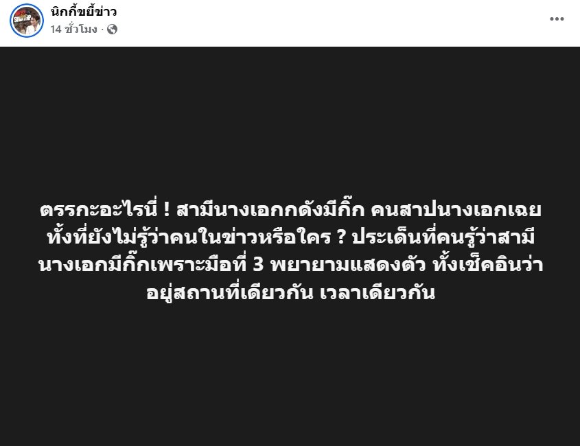 โซเชียลระอุ! เพจดังแฉสามีนางเอกดังนัวสาวที่ขอนแก่น แห่เดาคำใบ้ใครกันแน่?