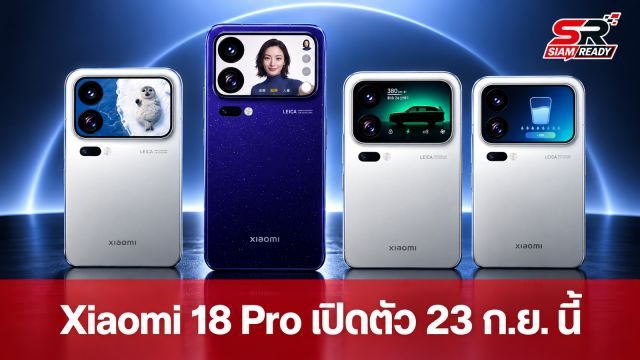 Xiaomi 18 Pro Series เตรียมเปิดตัว 23 ก.ย. นี้ พร้อมชูจุดเด่นหน้าจอขอบบางเฉียบ