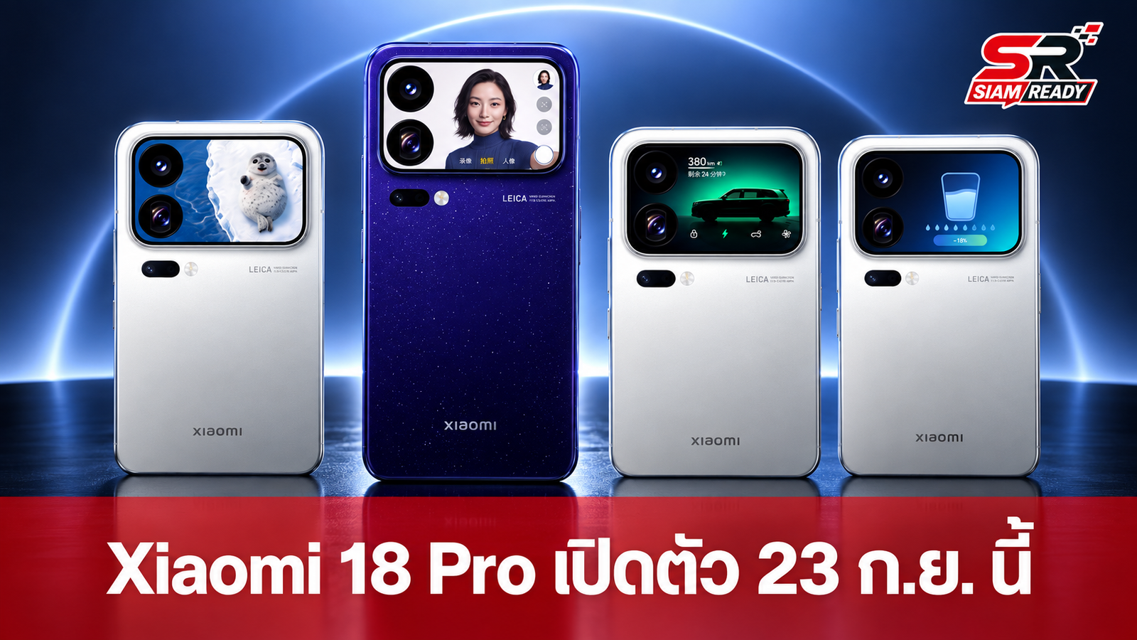 Xiaomi 18 Pro Series เตรียมเปิดตัว 23 ก.ย. นี้ พร้อมชูจุดเด่นหน้าจอขอบบางเฉียบ