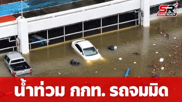 “วุฒิชัย” อดีตฮีโร่เอเชียนเกมส์ โพสต์คลิปแฉน้ำท่วมหนัก กกท. รถจมมิดครึ่งคัน