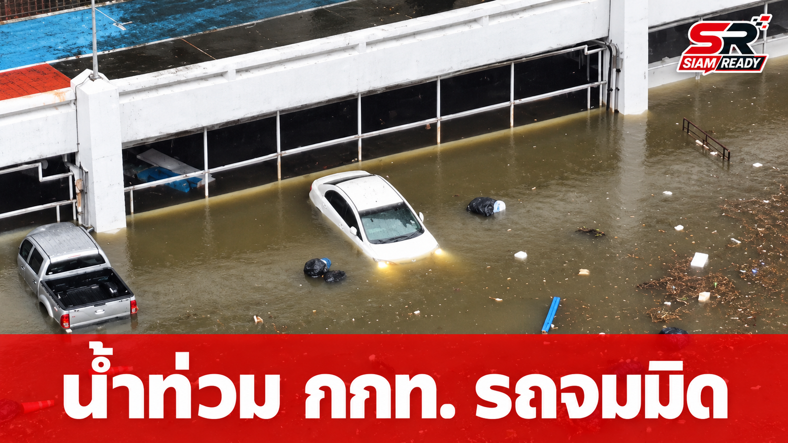 “วุฒิชัย” อดีตฮีโร่เอเชียนเกมส์ โพสต์คลิปแฉน้ำท่วมหนัก กกท. รถจมมิดครึ่งคัน