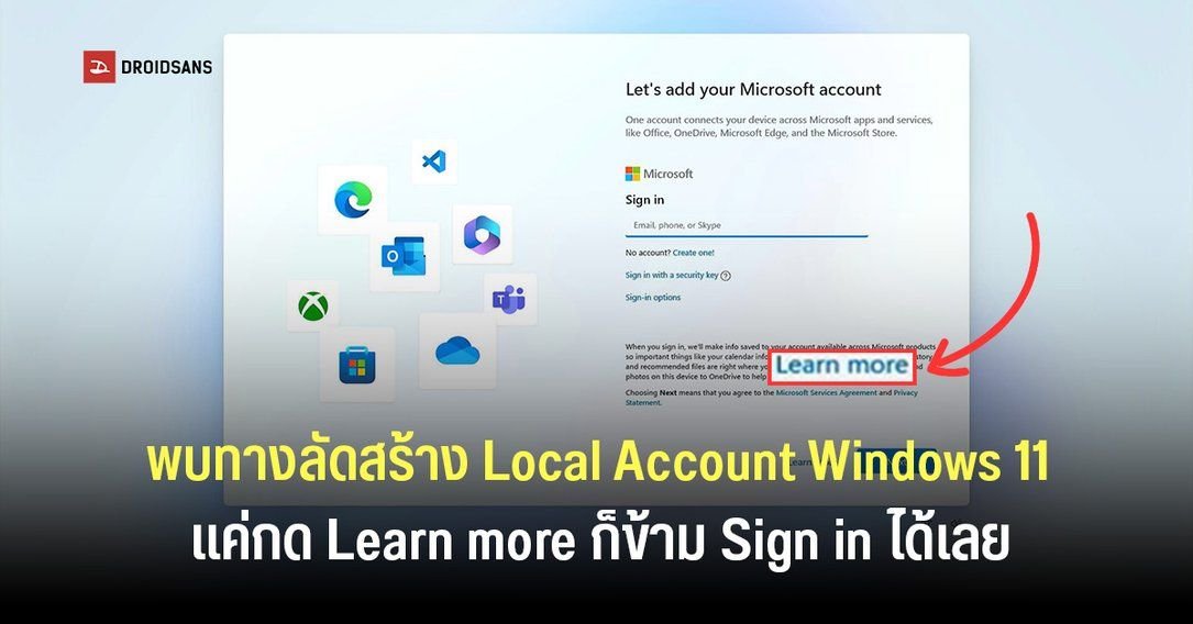 พบช่องทางลัดสร้าง Local Account บน Windows 11 ง่ายๆ ไม่ต้องง้อเน็ต