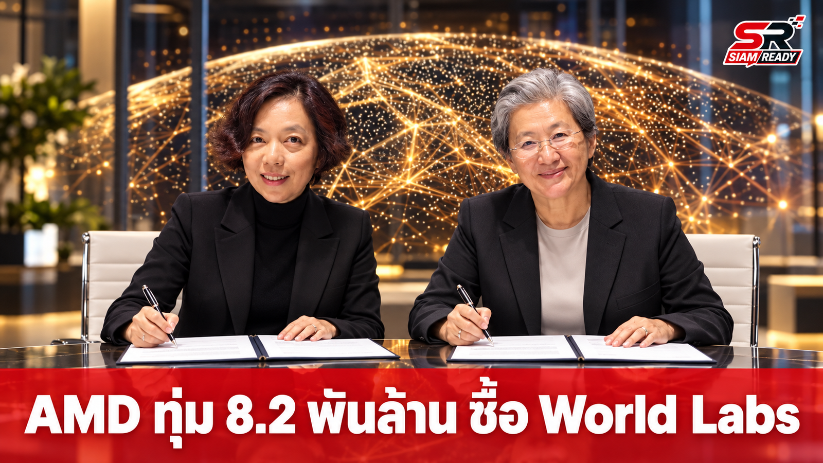 AMD ทุ่ม 8.2 พันล้านดอลลาร์ ปิดดีลซื้อกิจการ World Labs ของ Fei-Fei Li