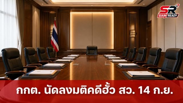 กกต. เคาะวันชี้ชะตาคดีฮั้วเลือก สว. เตรียมลงมติ 14 ก.ย. นี้