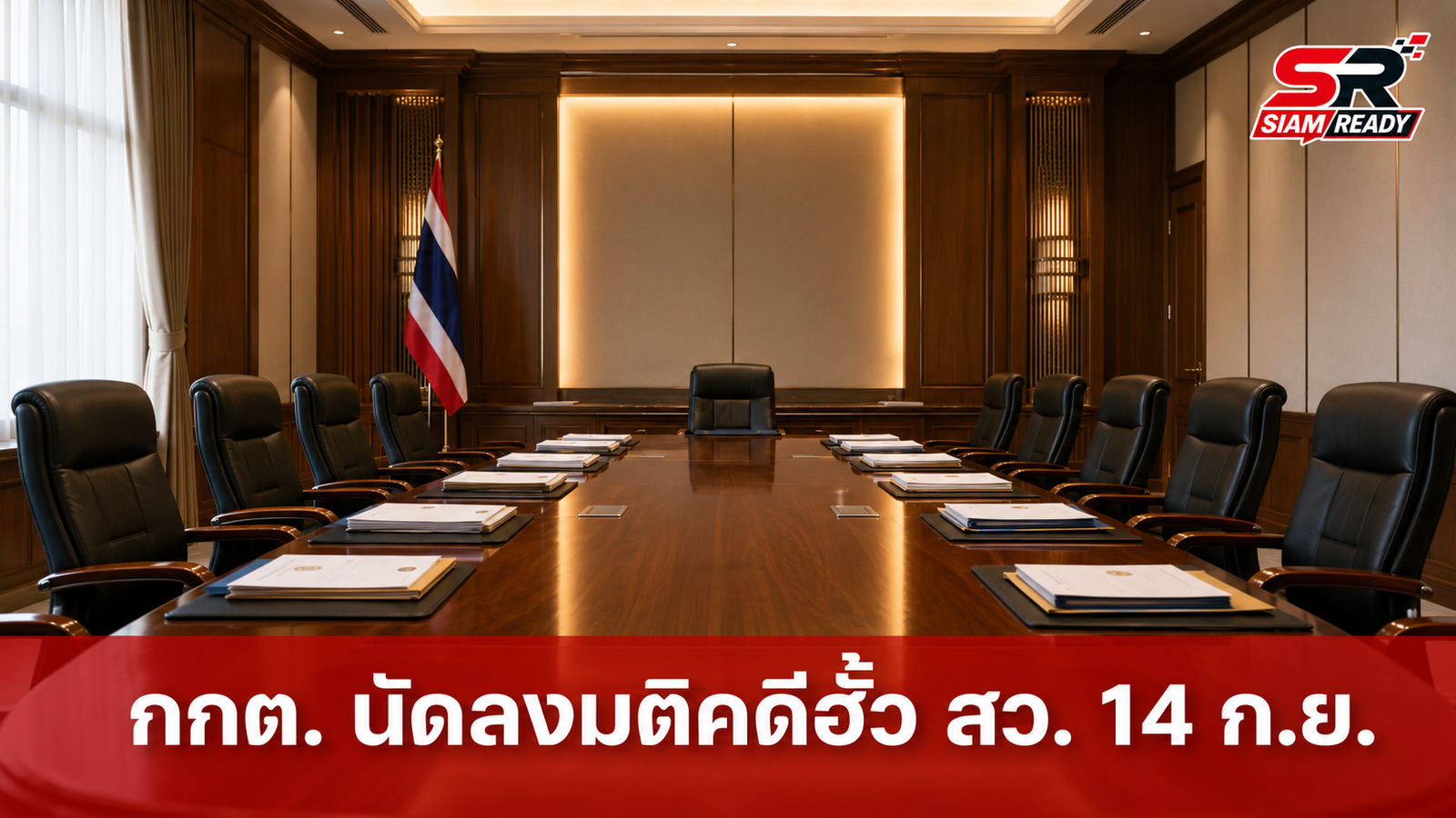 กกต. เคาะวันชี้ชะตาคดีฮั้วเลือก สว. เตรียมลงมติ 14 ก.ย. นี้